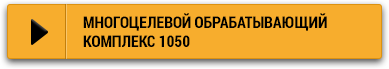 knopka mnogotcelevoy obrabatyvayushchiy kompleks
